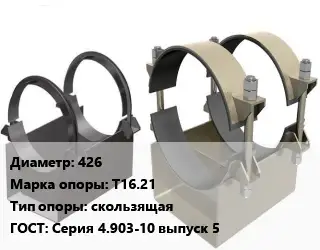 Опора трубопровода 426 Т16.21 скользящая ГОСТ: Серия 4.903-10 выпуск 5